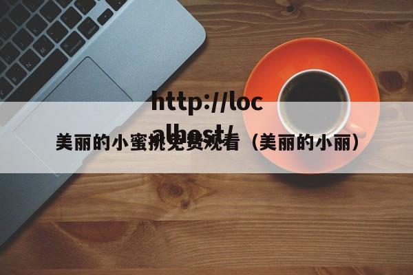美丽的小蜜挑免费观看（美丽的小丽）