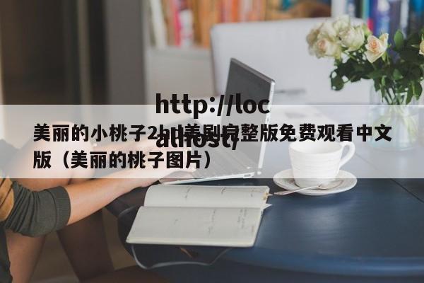 美丽的小桃子2hd美剧完整版免费观看中文版（美丽的桃子图片）