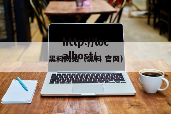 黑料网站（黑料 官网）