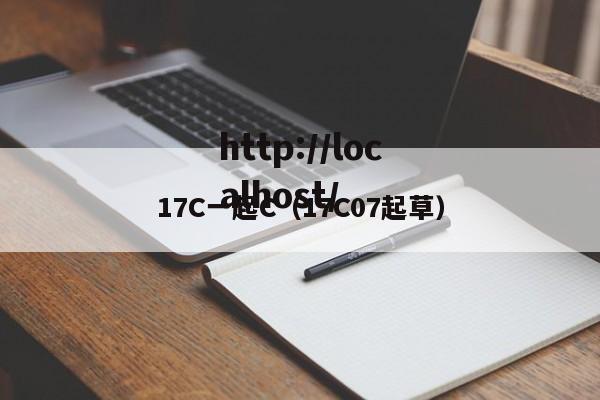 17C一起C（17C07起草）