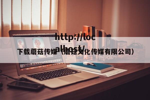 下载蘑菇传媒（蘑菇文化传媒有限公司）