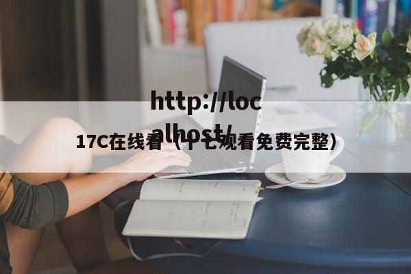 17C在线看（十七观看免费完整）