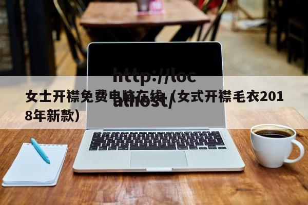 女士开襟免费电脑在线（女式开襟毛衣2018年新款）