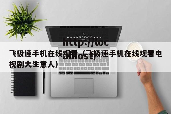 飞极速手机在线观看（飞极速手机在线观看电视剧大生意人）