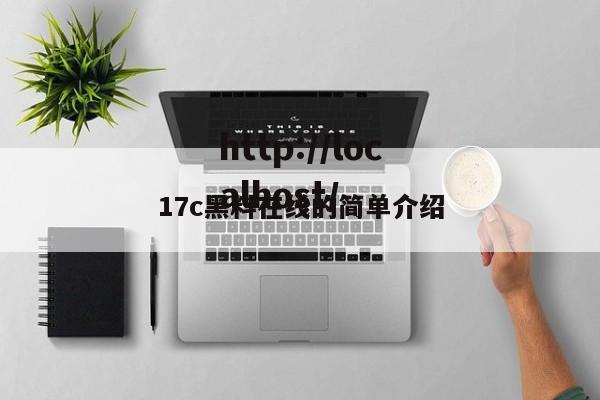 17c黑料在线的简单介绍