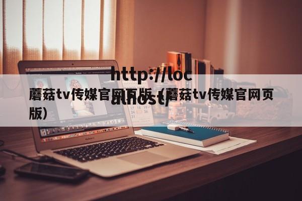蘑菇tv传媒官网页版（蘑菇tv传媒官网页版）