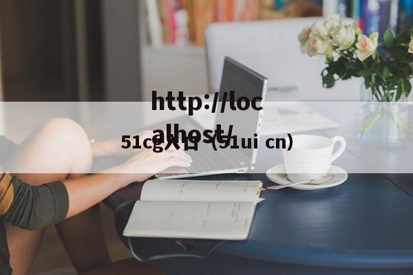51cg入口（51ui cn）