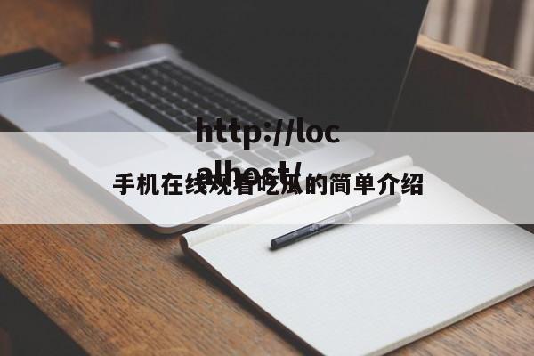 手机在线观看吃瓜的简单介绍