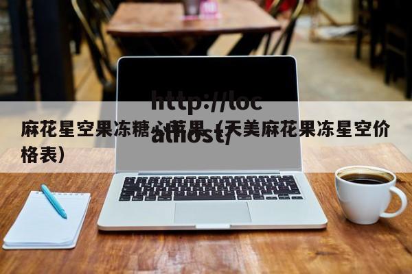 麻花星空果冻糖心苹果（天美麻花果冻星空价格表）