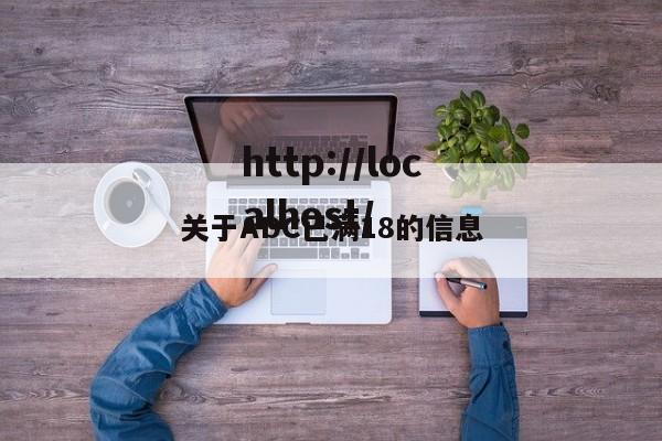 关于ADC已满18的信息