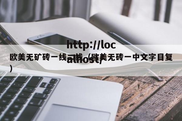 欧美无矿砖一线二线（欧美无砖一中文字目复）